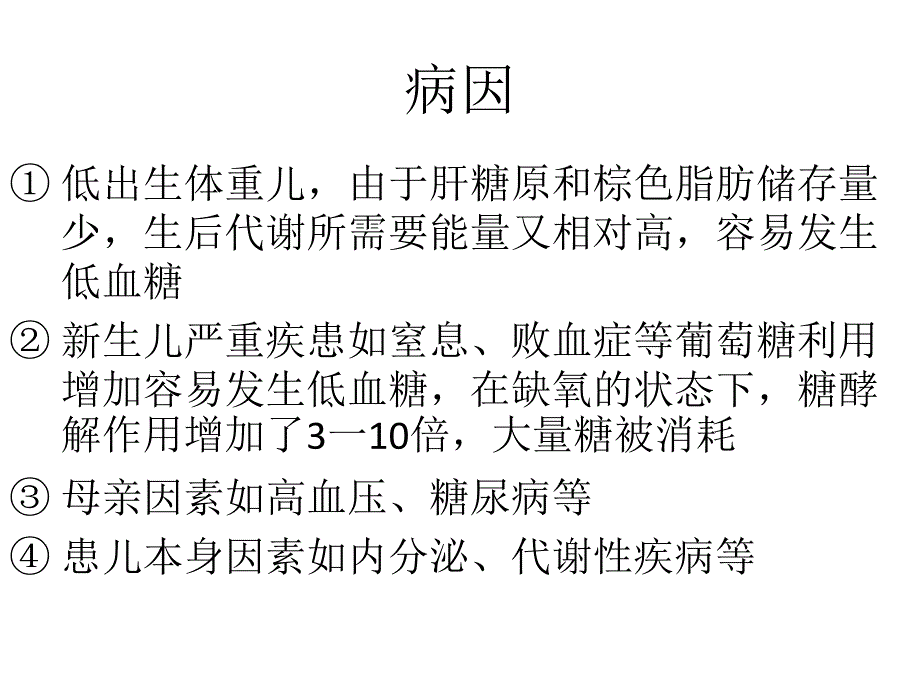 新生儿低血糖脑病_第4页