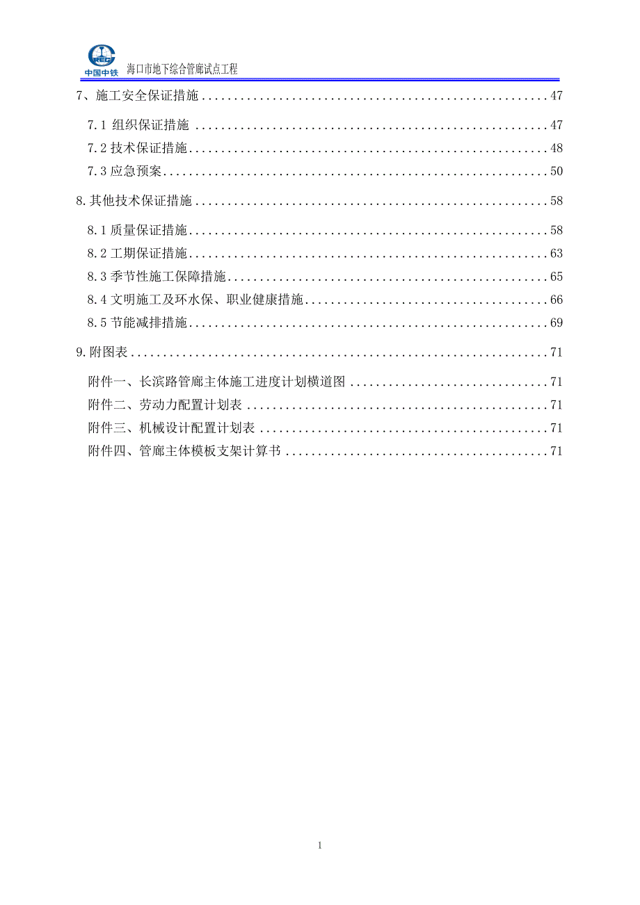 长滨路管廊主体施工方案_第2页