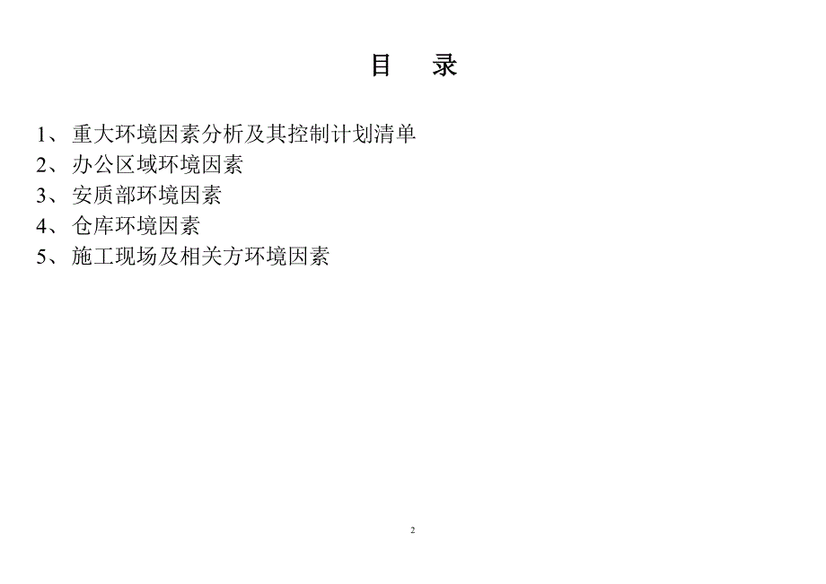 环境因素清单+环境因素识别和评价表_第2页