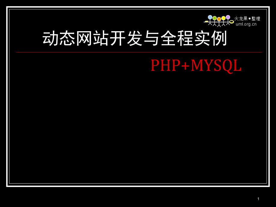 php mysql动态网站开发电子课件_第1页