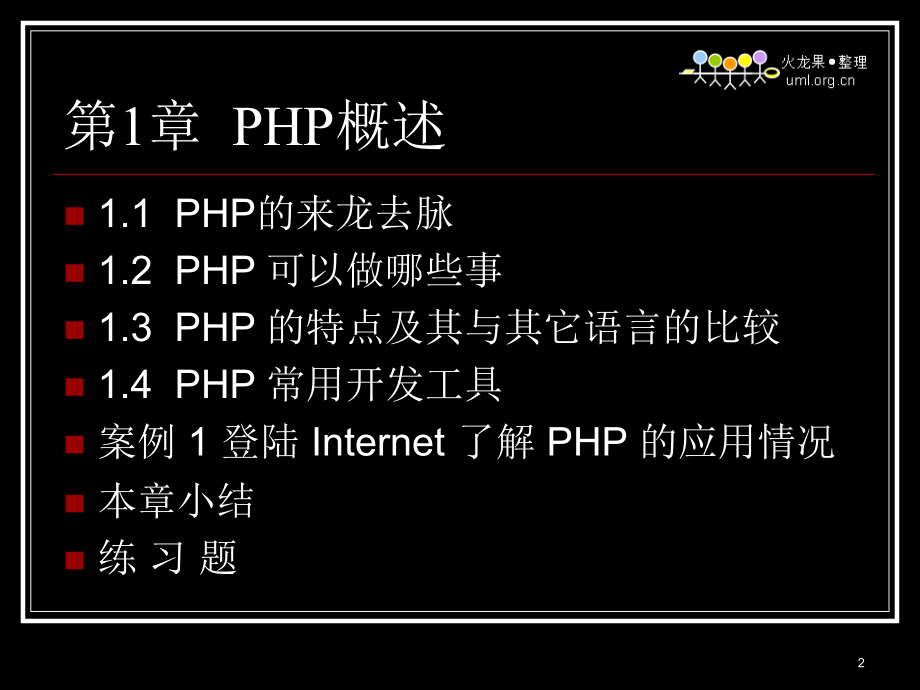 php mysql动态网站开发电子课件_第2页