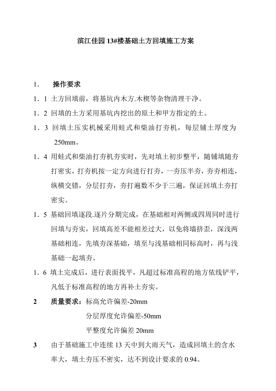 基础土方回填施工方案2_第1页