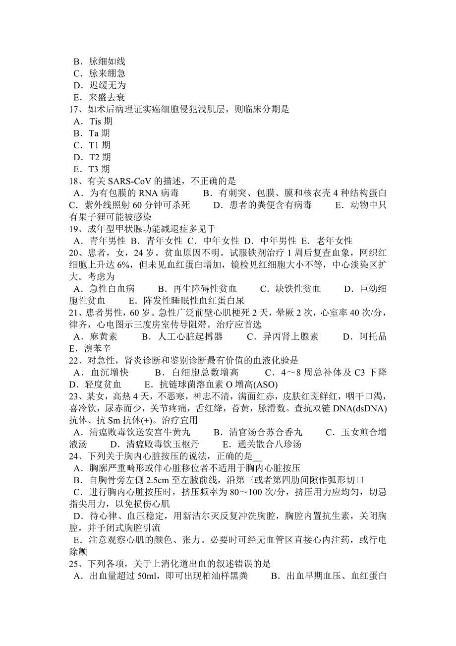 上海2016年下半年中西医师针灸学：命门、悬枢2014-08-07试题_第5页
