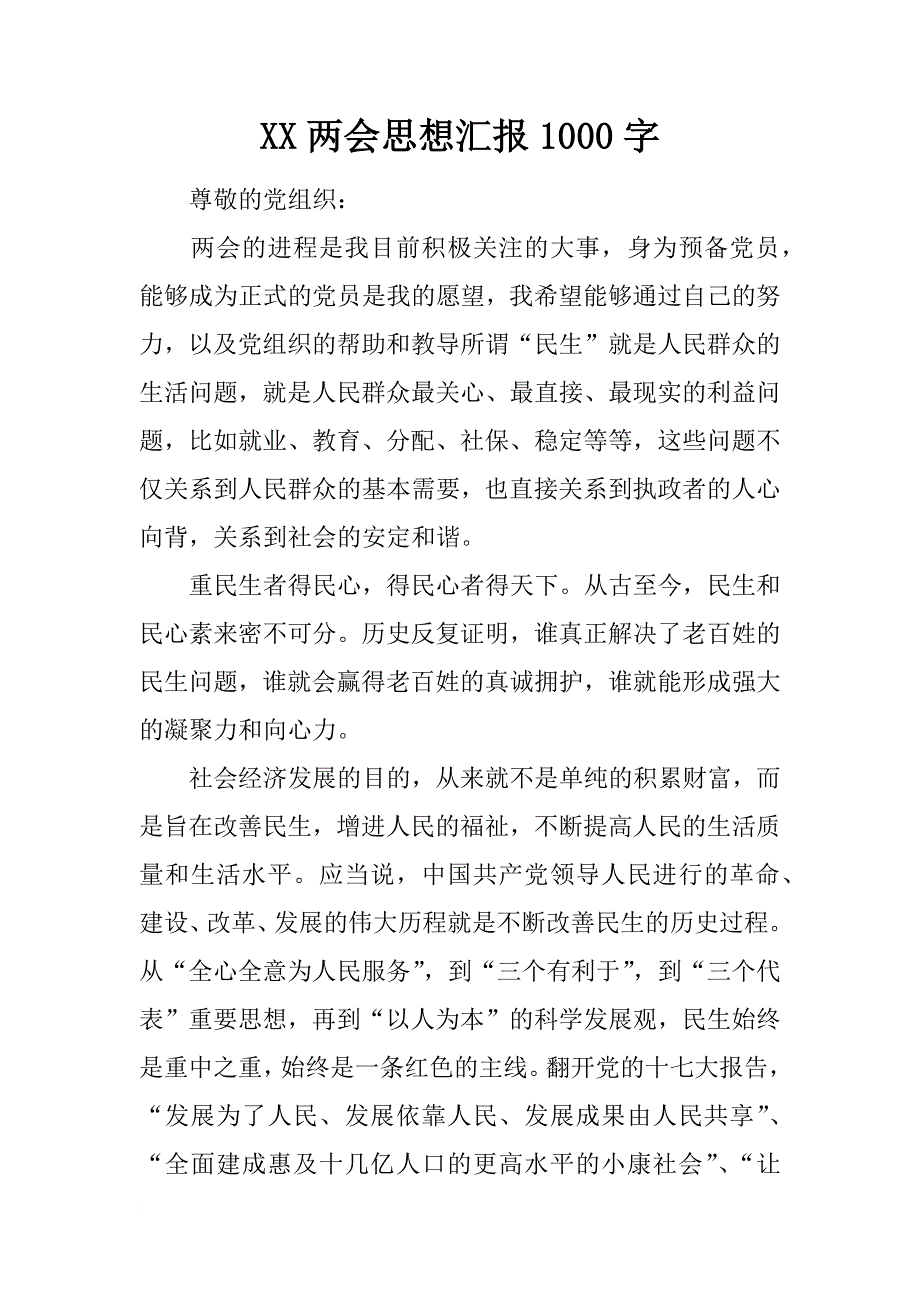 xx思想汇报1000字_第1页