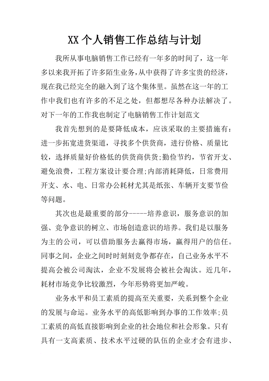 xx个人销售工作总结与计划_1_第1页