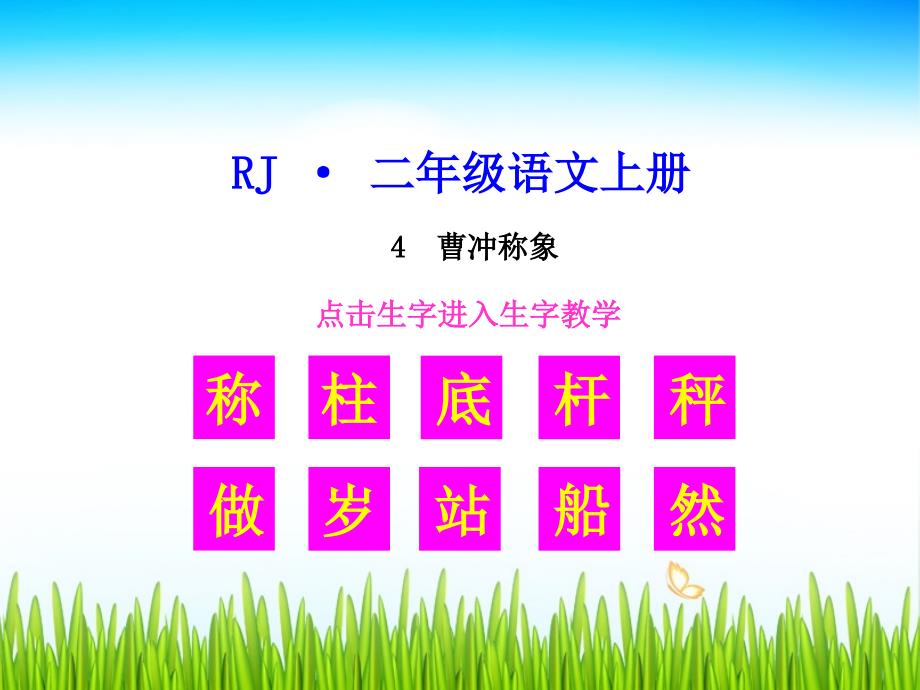 (生字教学课件)曹冲称象_第1页