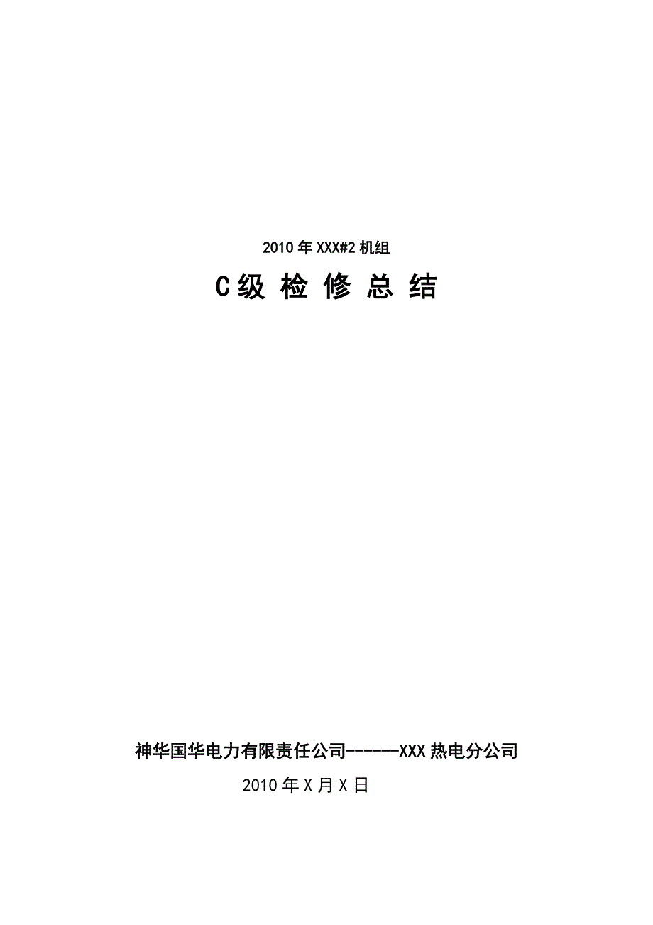 热电厂机组检修灰硫化专业总结_第1页