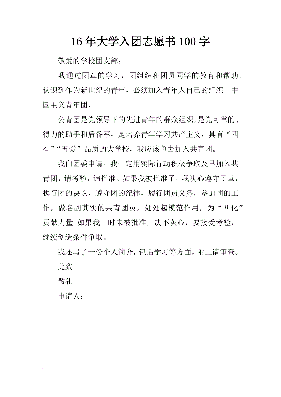 16年大学入团志愿书100字_第1页