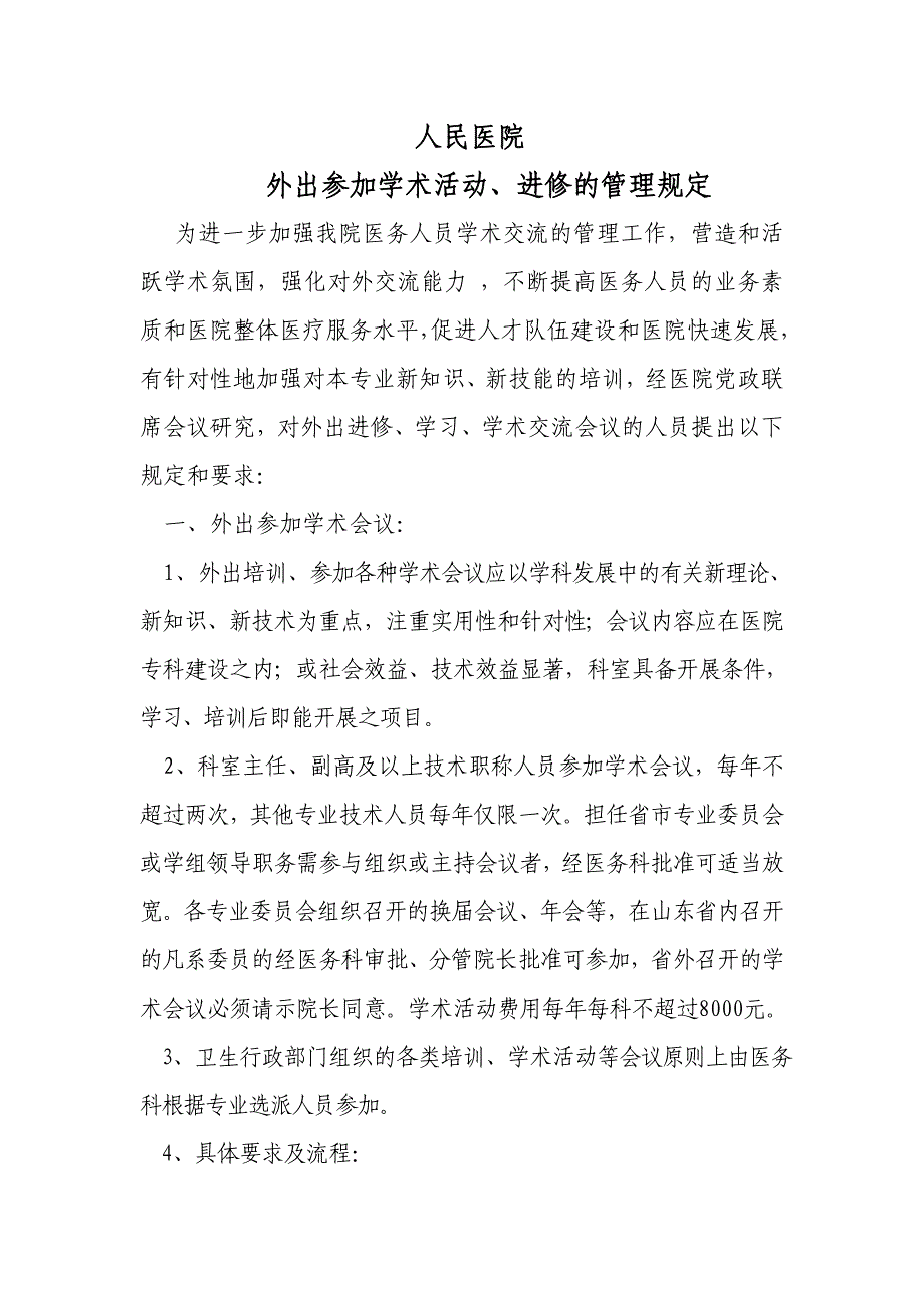 人民医院外出进修学习规定_第1页