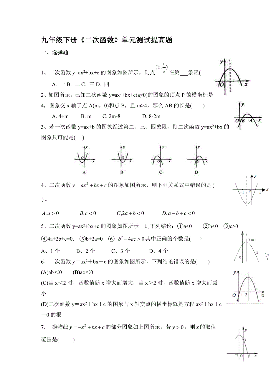 2017-2018苏科版九年级数学下册《二次函数》单元测试提高卷有详细解析_第1页