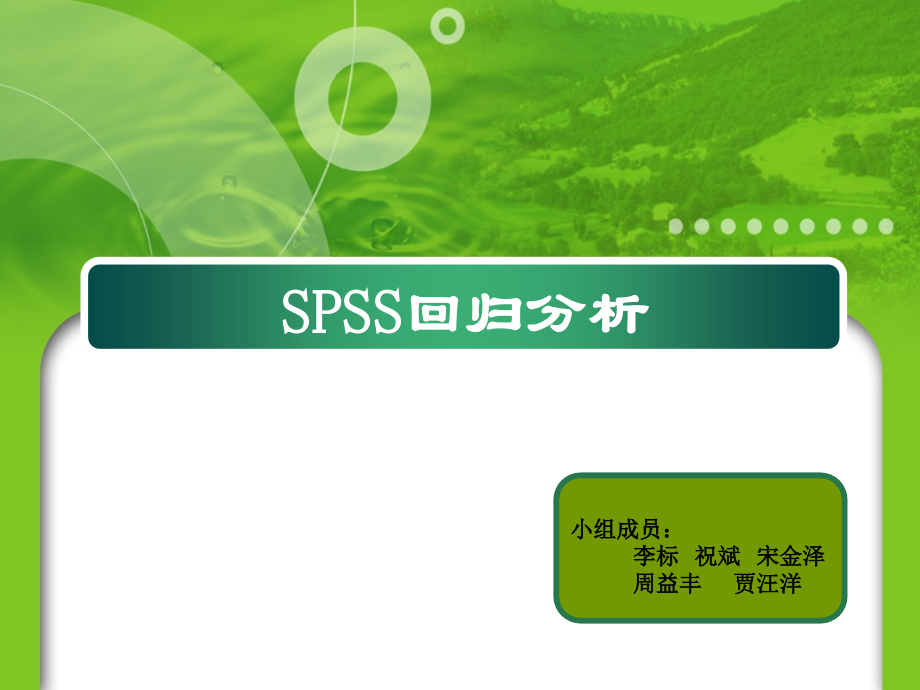 spss回归分析大全_第1页