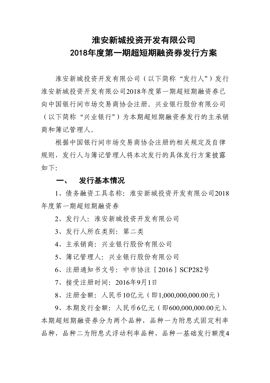 淮安新城投资开发有限公司2018年度第一期超短期融资券发行方案及承诺函-发行人_第1页