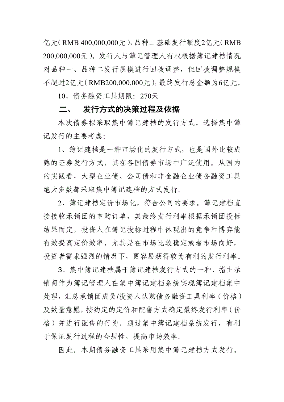 淮安新城投资开发有限公司2018年度第一期超短期融资券发行方案及承诺函-发行人_第2页