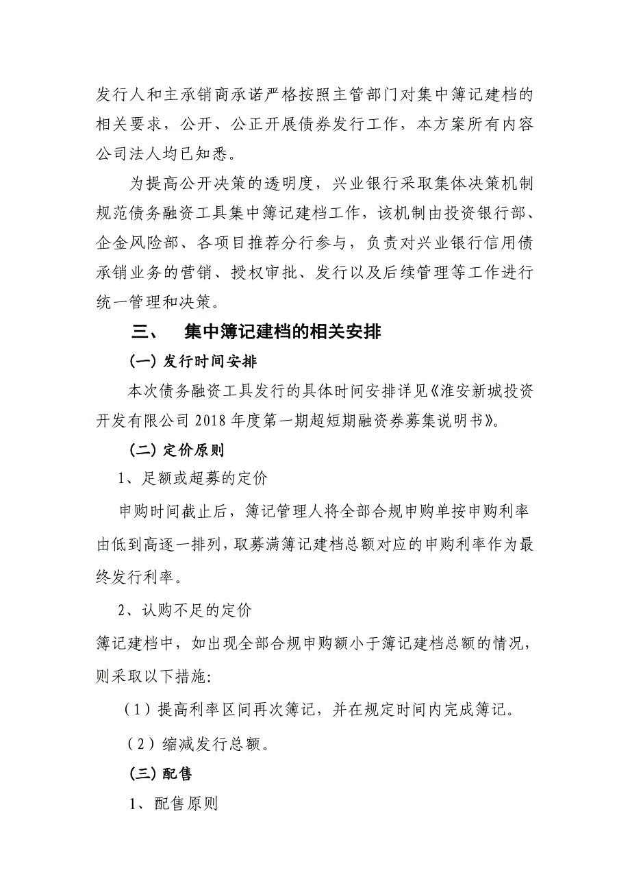 淮安新城投资开发有限公司2018年度第一期超短期融资券发行方案及承诺函-发行人_第3页