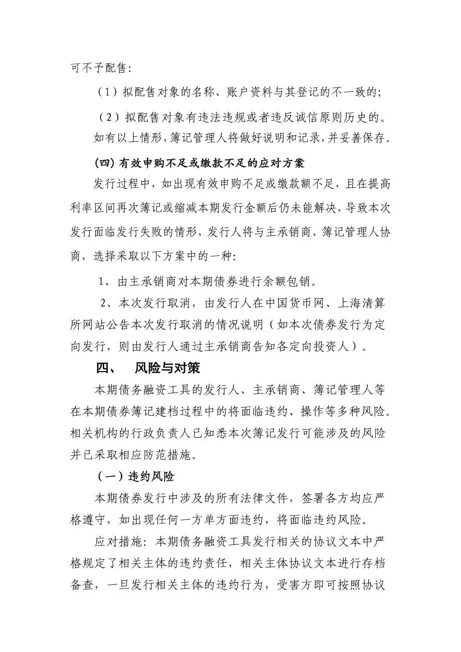 淮安新城投资开发有限公司2018年度第一期超短期融资券发行方案及承诺函-发行人_第5页