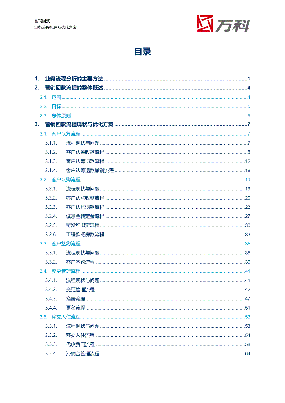 万科地产营销回款业务流程梳理及优化方案_第2页