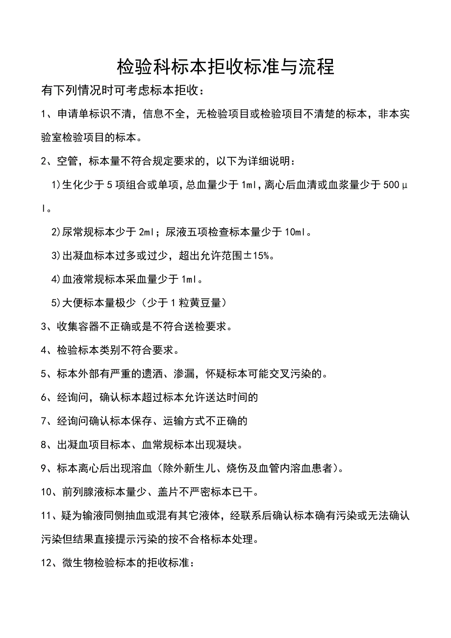 检验科标本拒收标准与流程_第1页