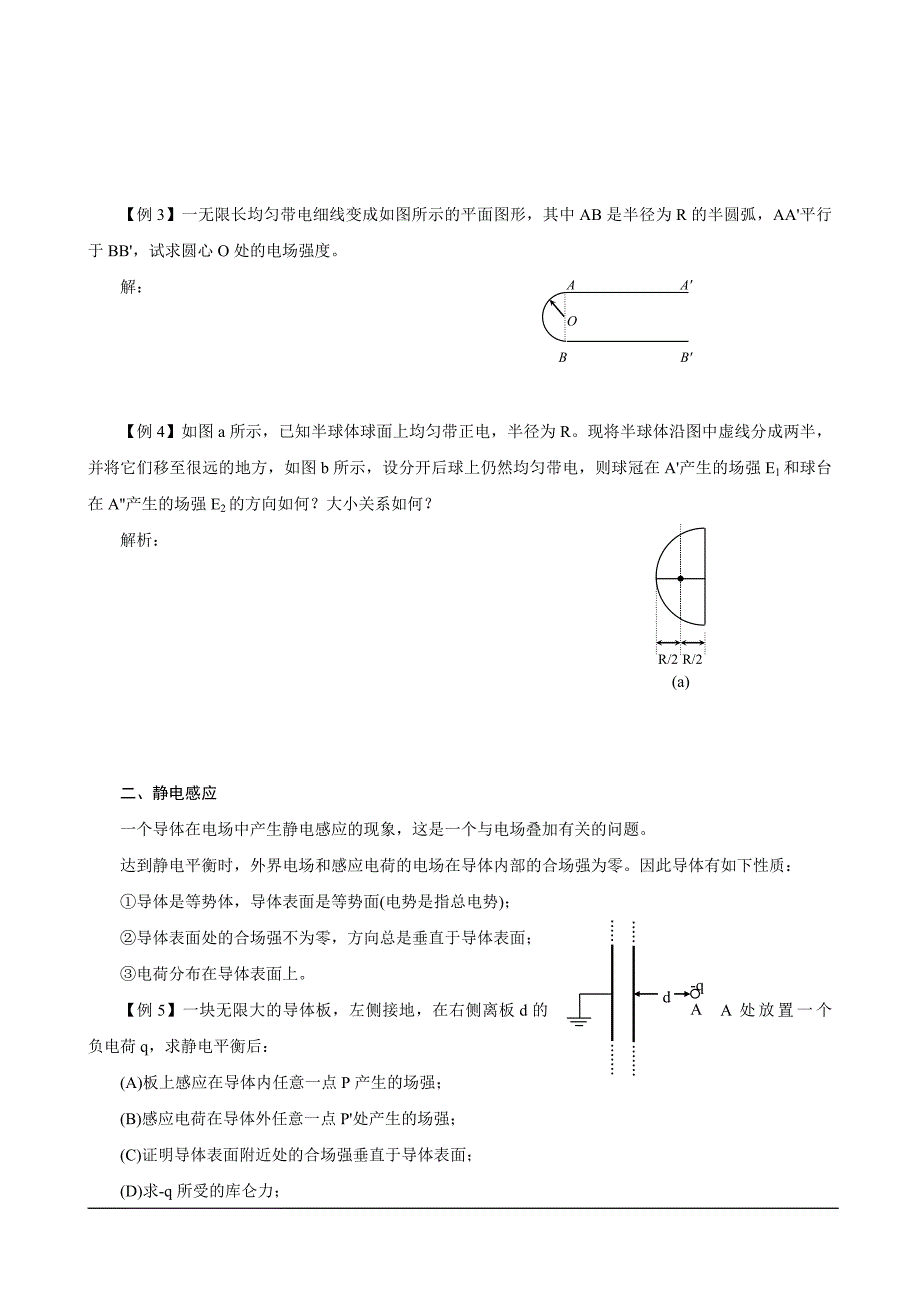 湖南省2014年物理奥赛教案 第七讲 静电场_第3页