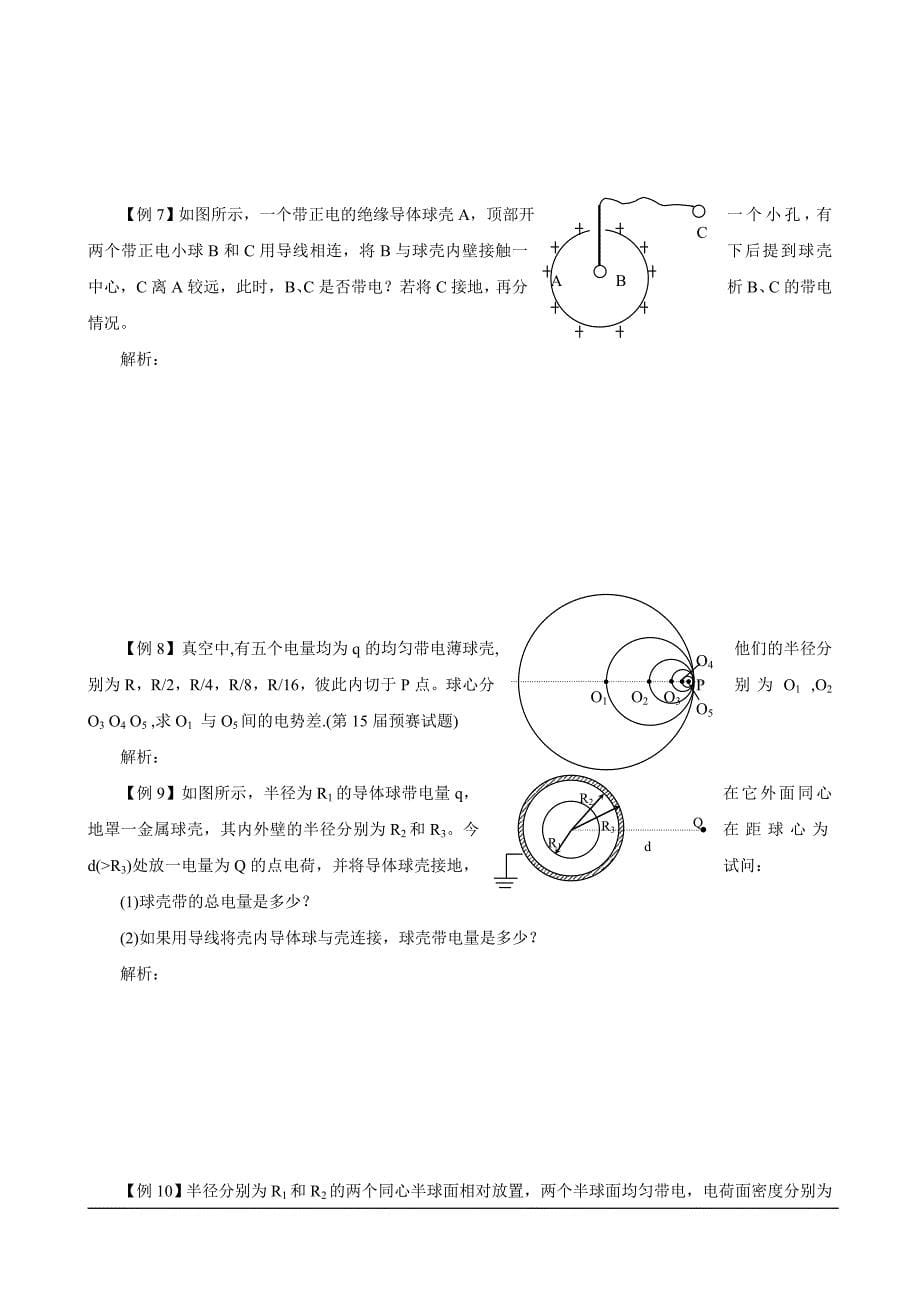 湖南省2014年物理奥赛教案 第七讲 静电场_第5页