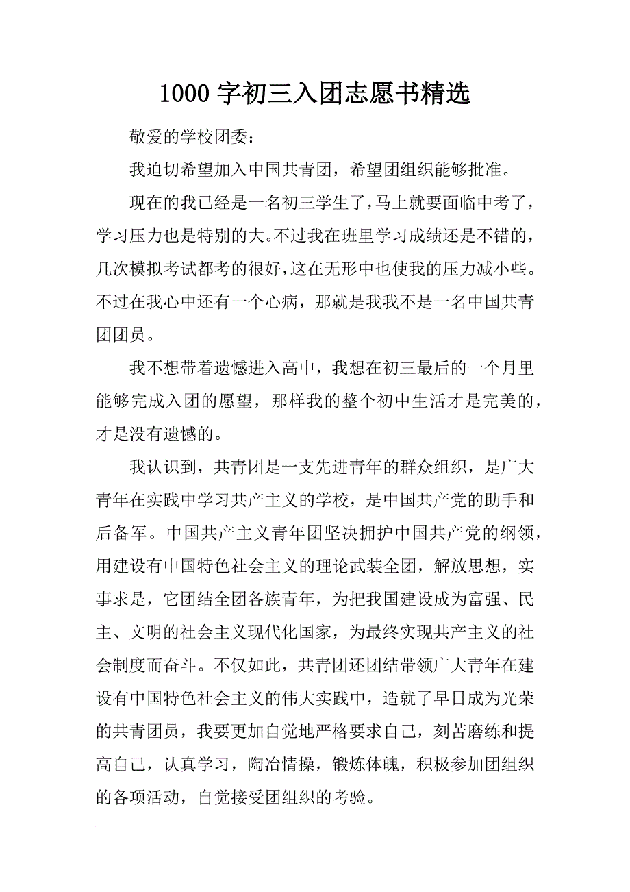 1000字初三入团志愿书精选_第1页