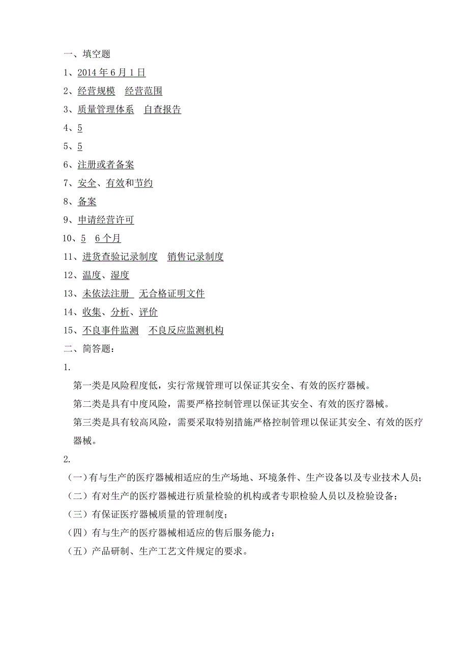 新版《医疗器械监督管理条例》培训试题及答案_第3页