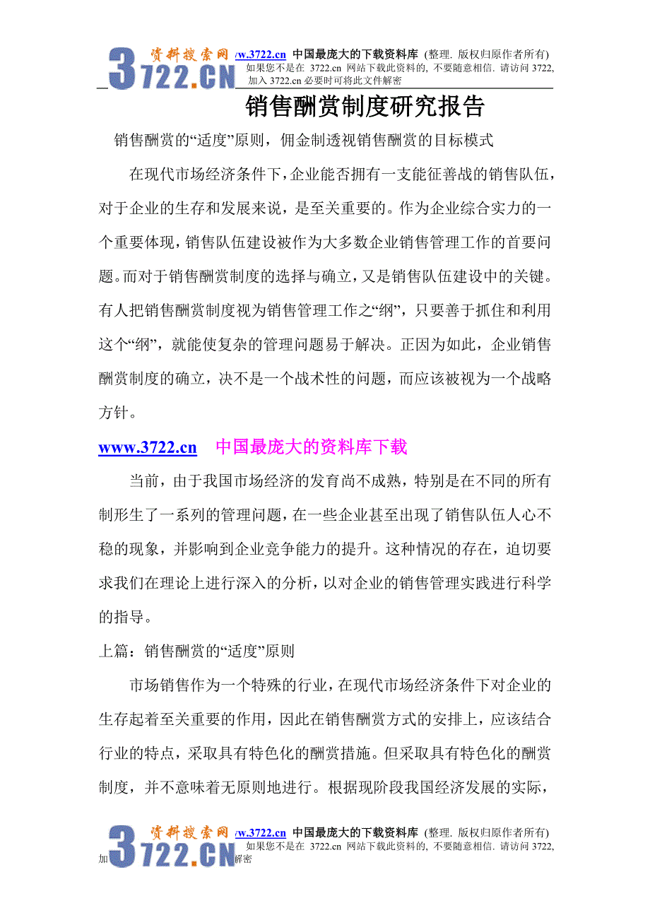 销售酬赏制度研究报告_第1页