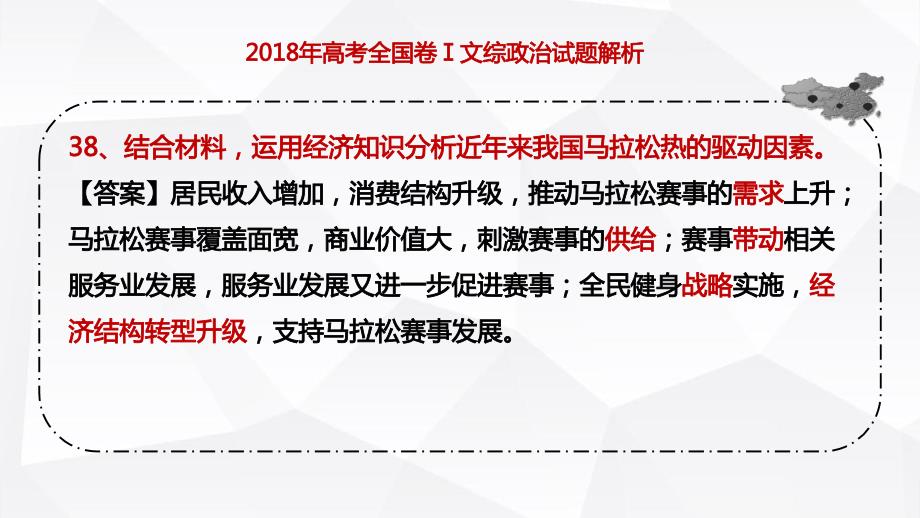 2018年高考全国卷文综政治试题解析_第2页