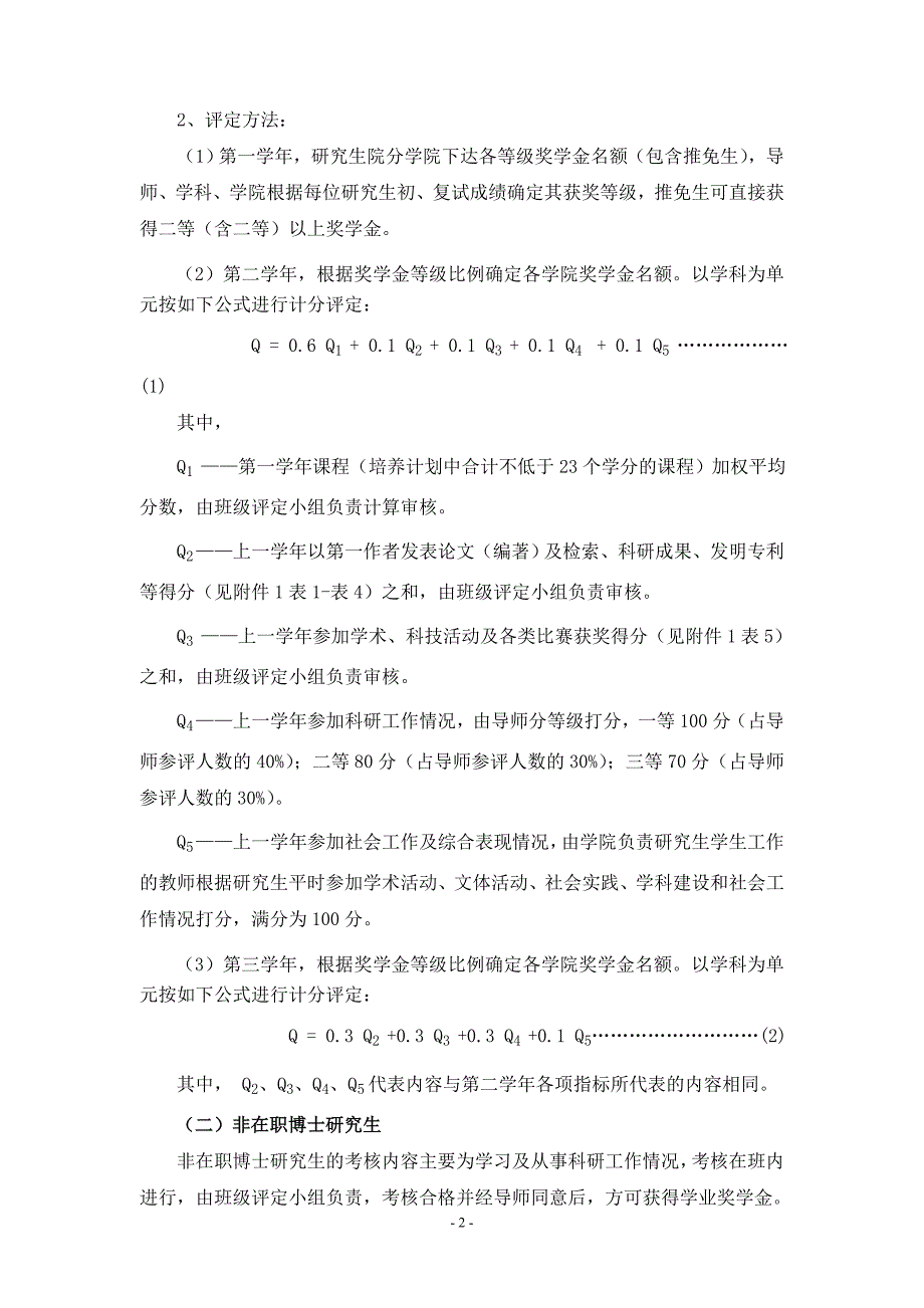 北京林业大学研究生学业奖学金评定办法_第2页