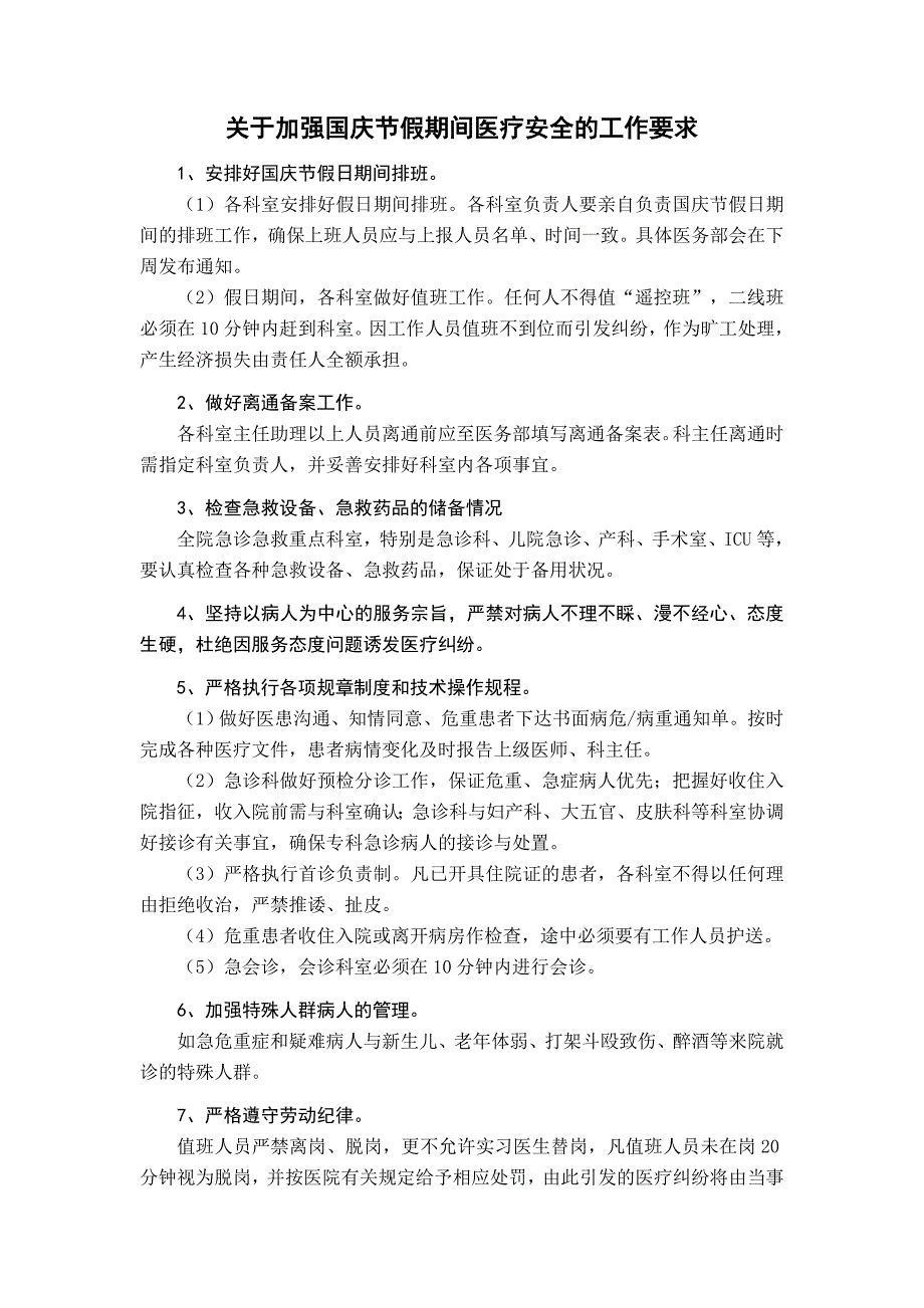 关于加强国庆节假日期间医疗安全的工作要求_第1页