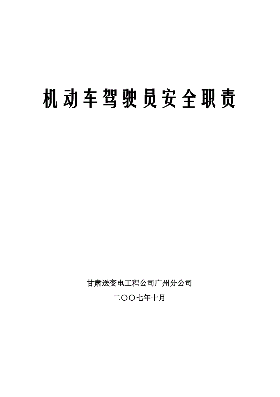 10、机动车驾驶员安全职责_第1页