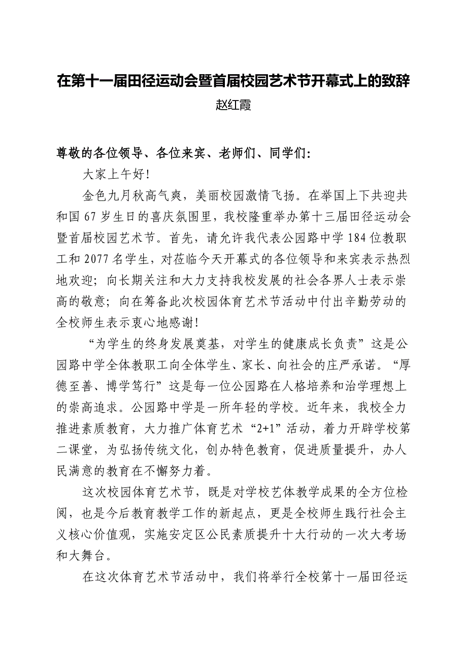 校长在第十一届田径运动会及首届校园艺术节开幕式上的讲话_第1页