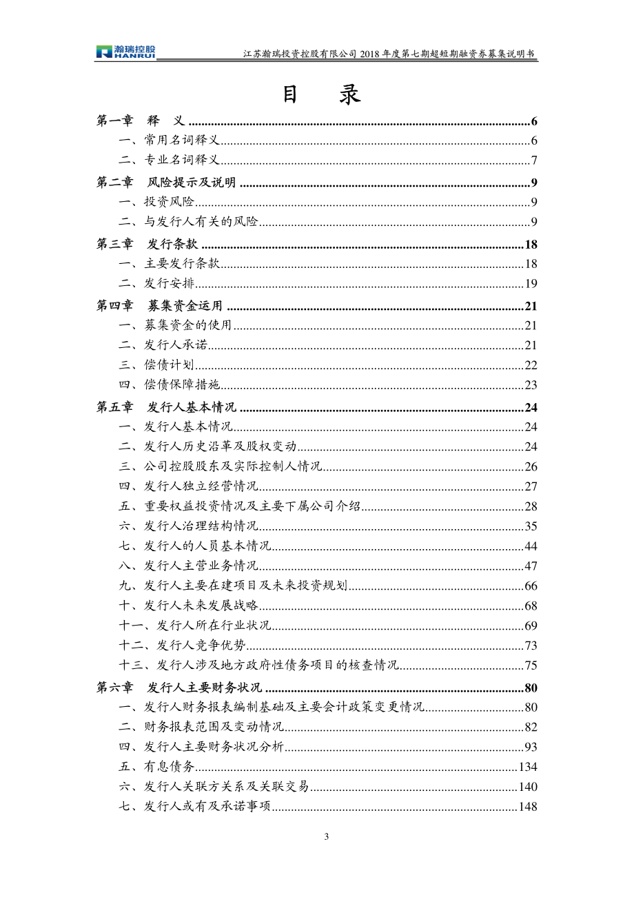 江苏瀚瑞投资控股有限公司2018年度第七期超短期融资券募集说明书_第3页