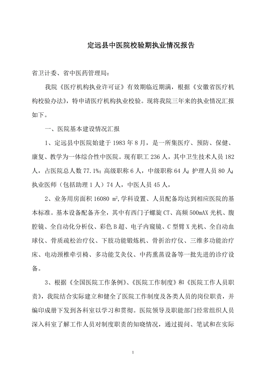 校验期执业情况报告_第1页