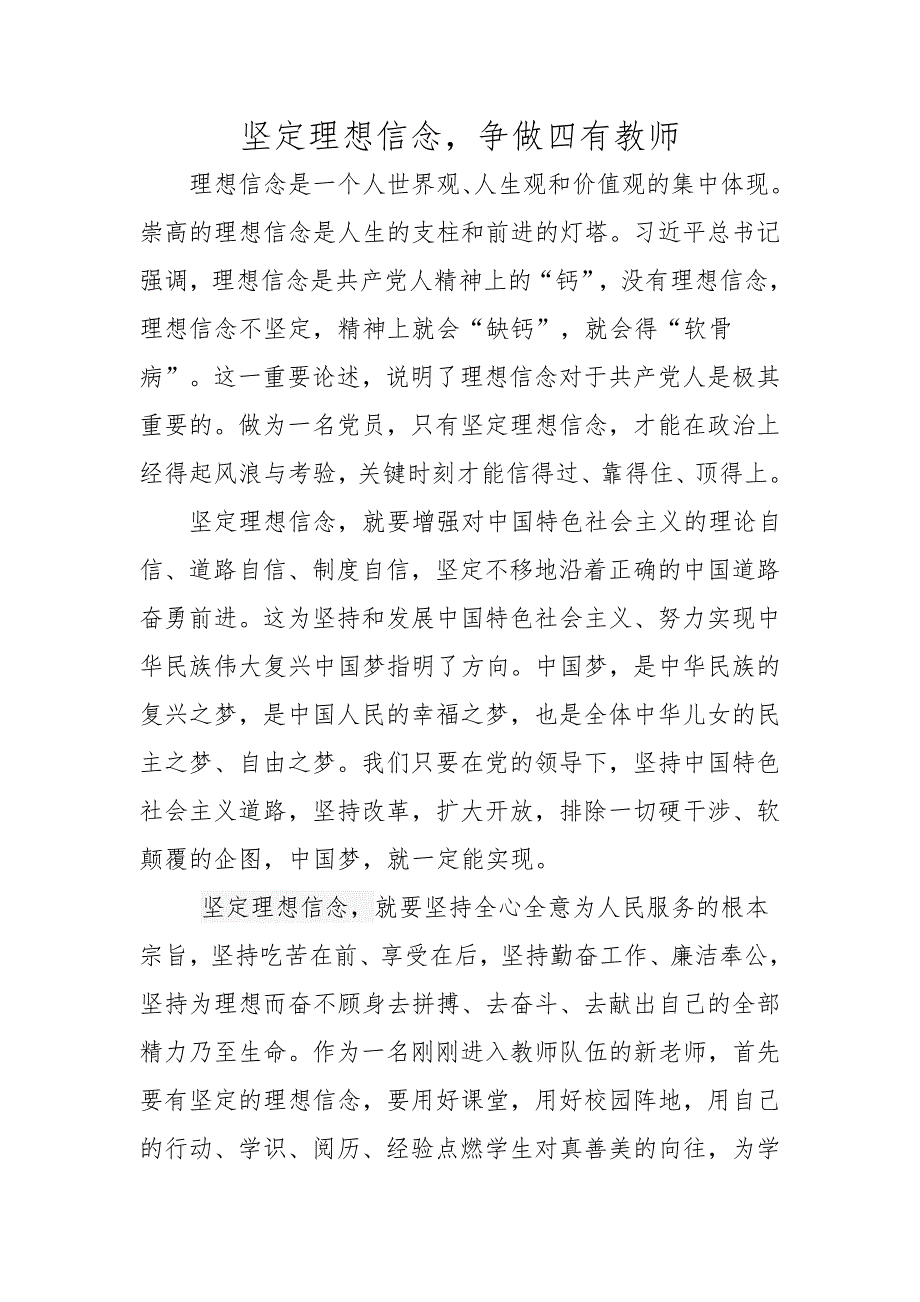 坚定理想信念,争做四有教师_第1页