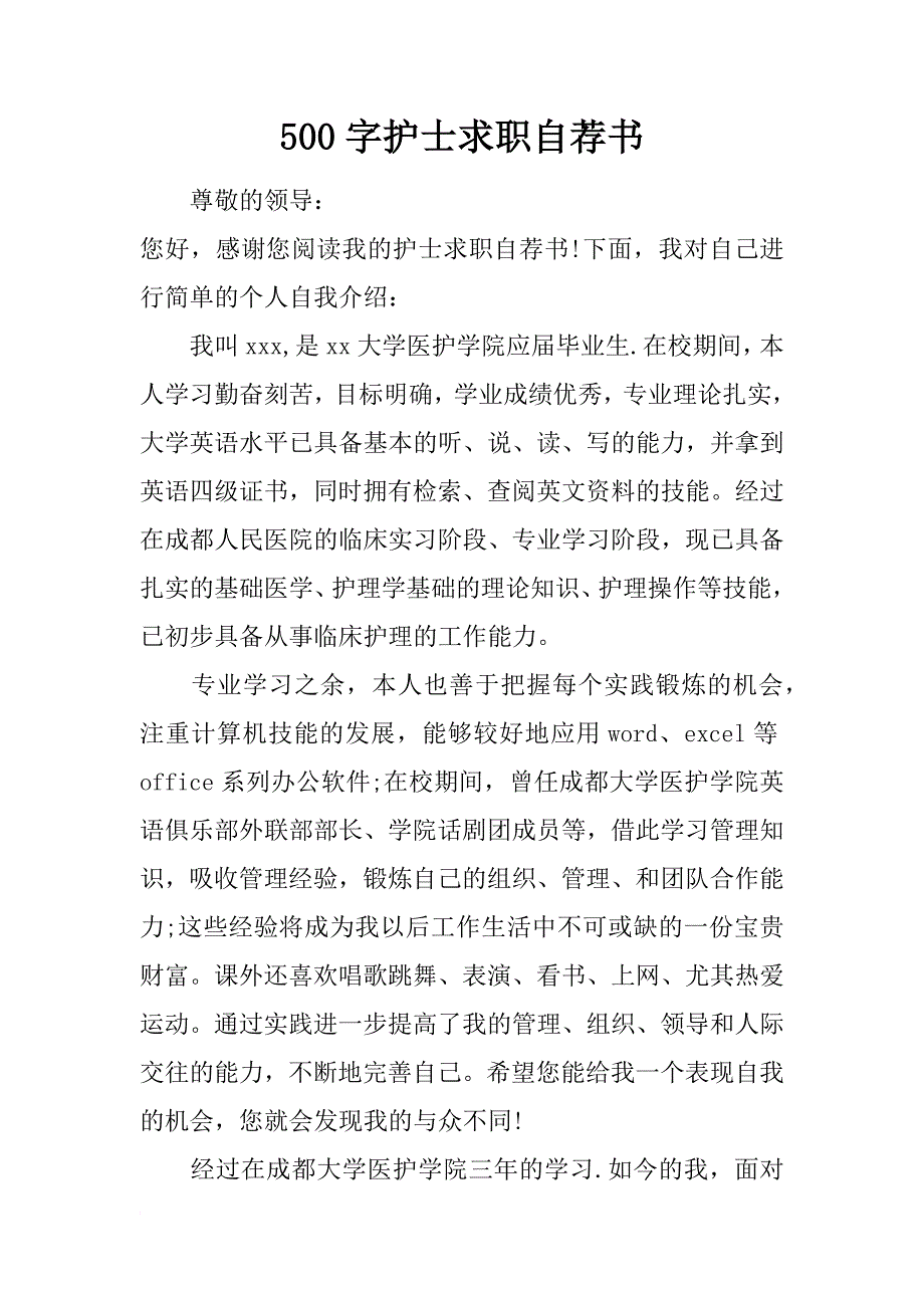 500字护士求职自荐书_第1页