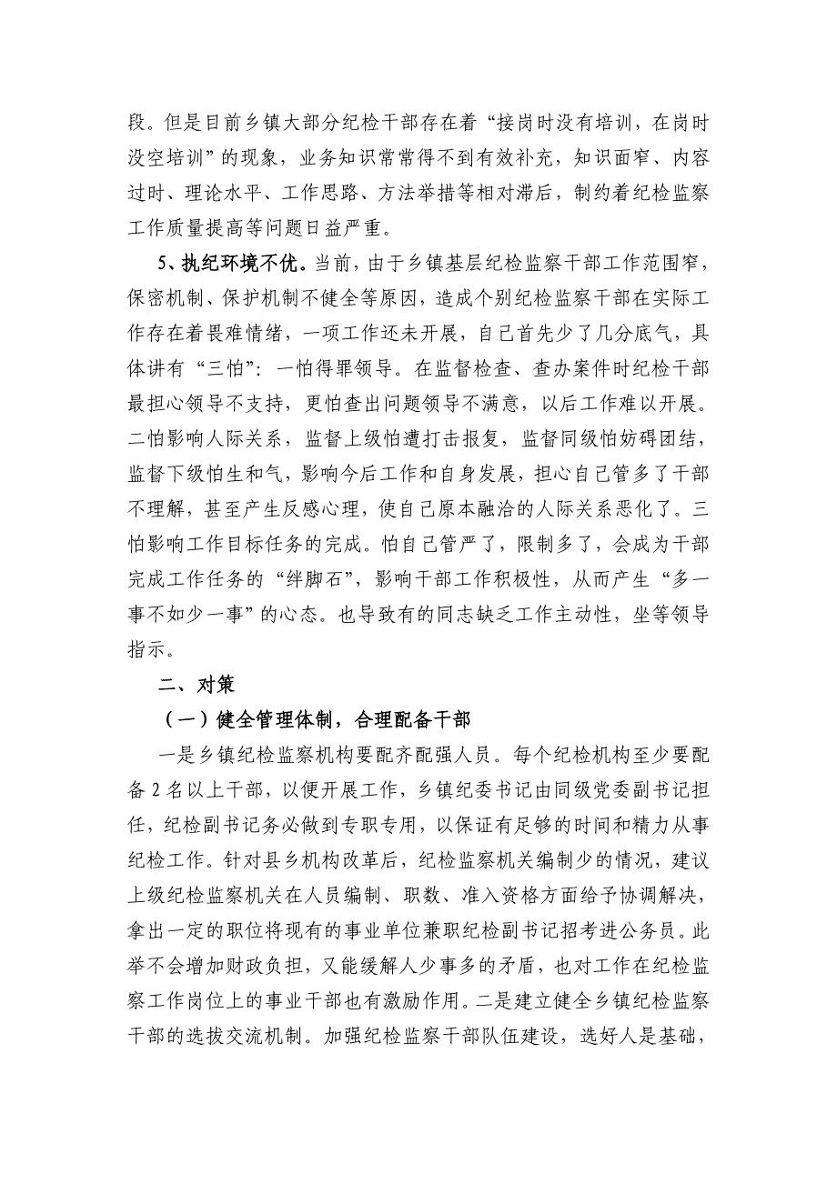 浅析基层纪检监察组织现状存在问题及对策_第3页