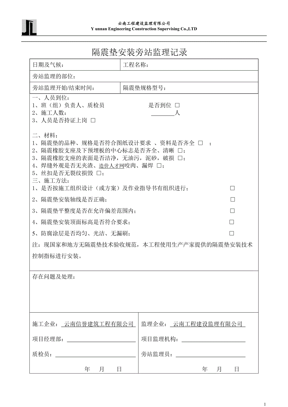 隔震垫安装旁站监理记录_第1页