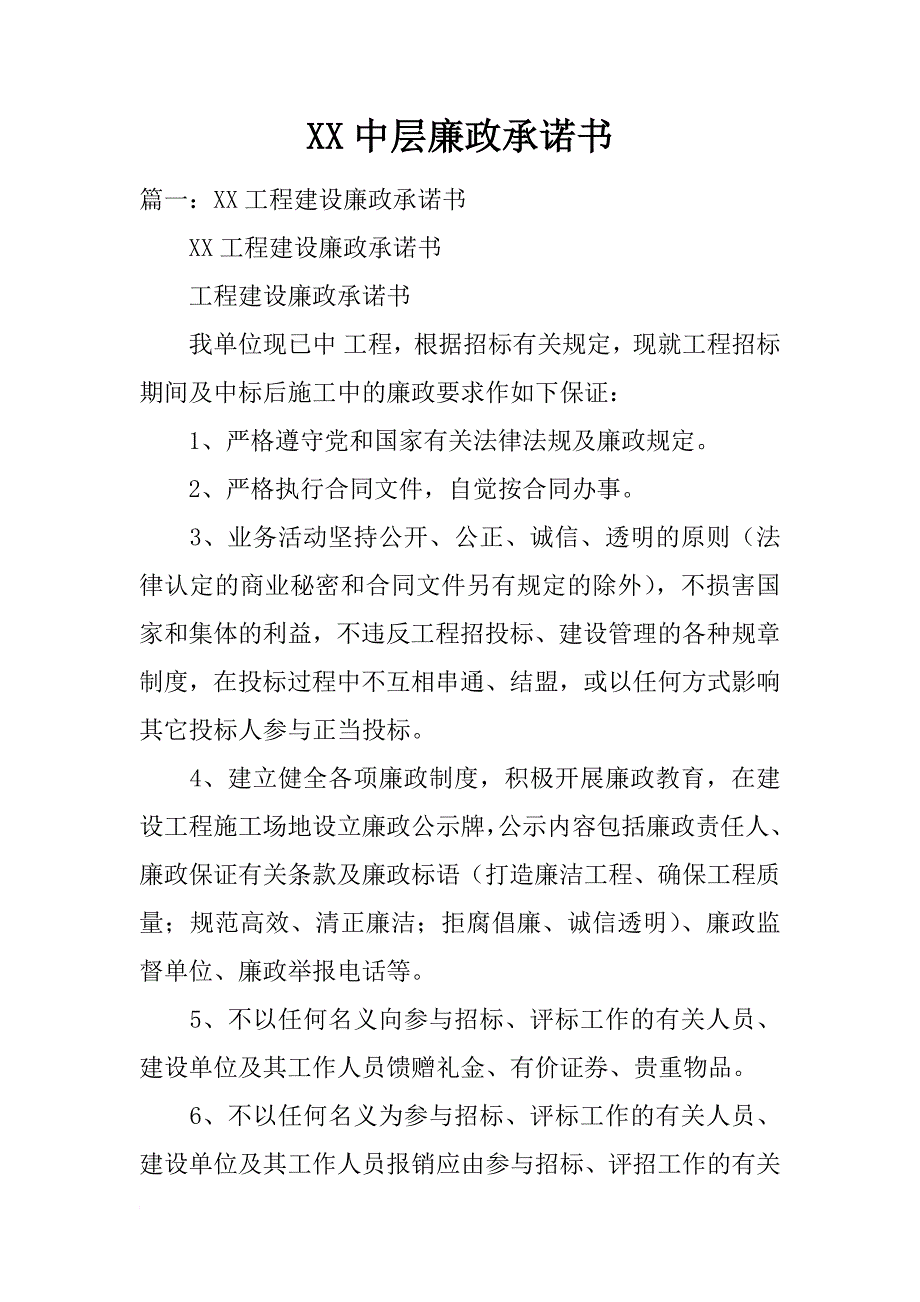 xx中层廉政承诺书_第1页