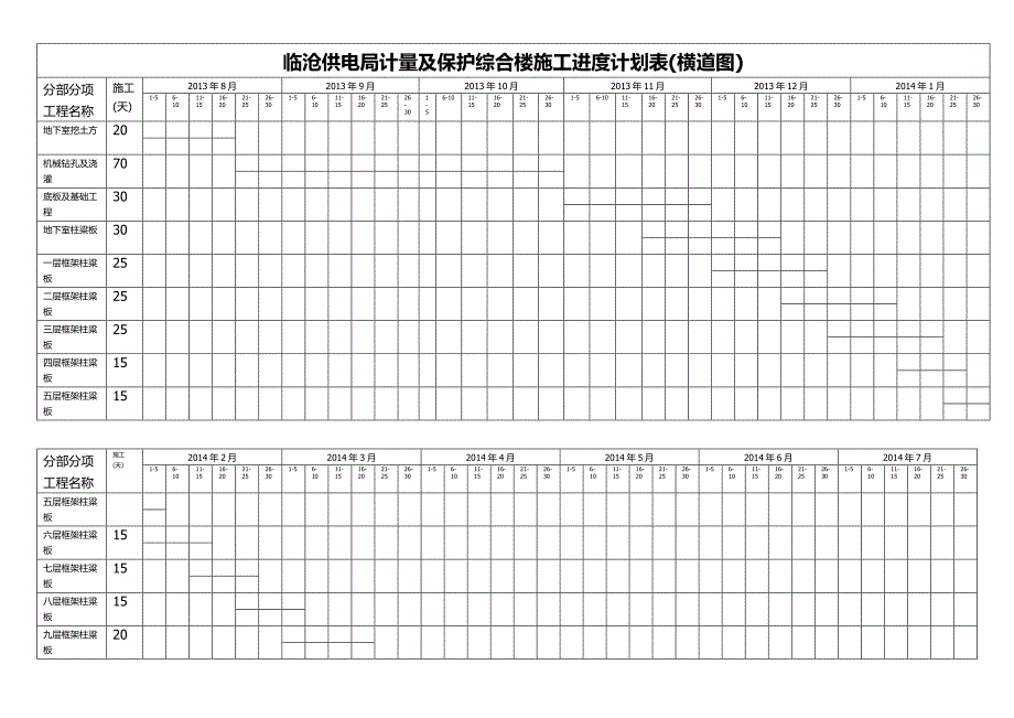 施工进度计划表.(横道图)1_第1页