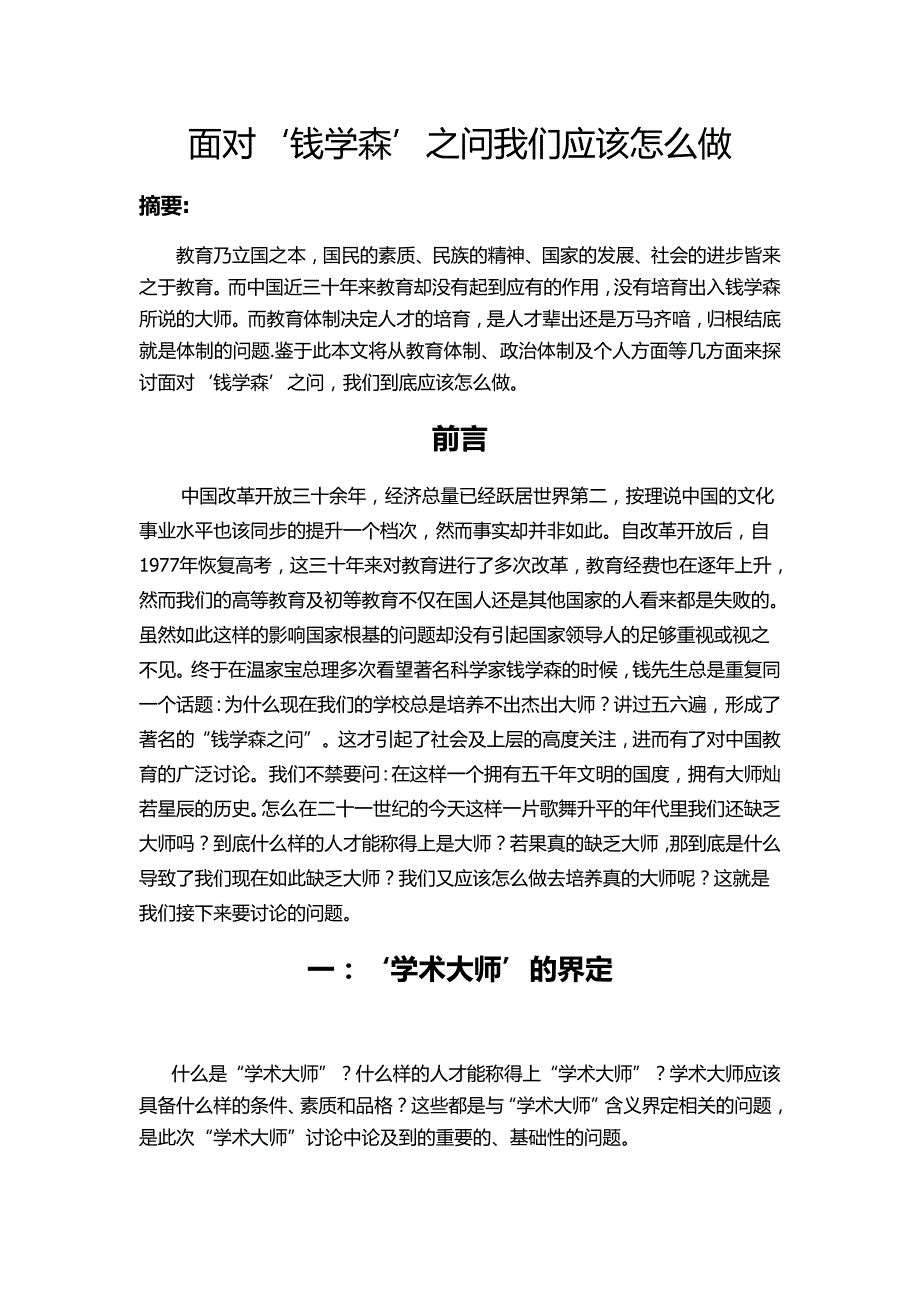 面对钱学森之问我们应该怎么做_第1页