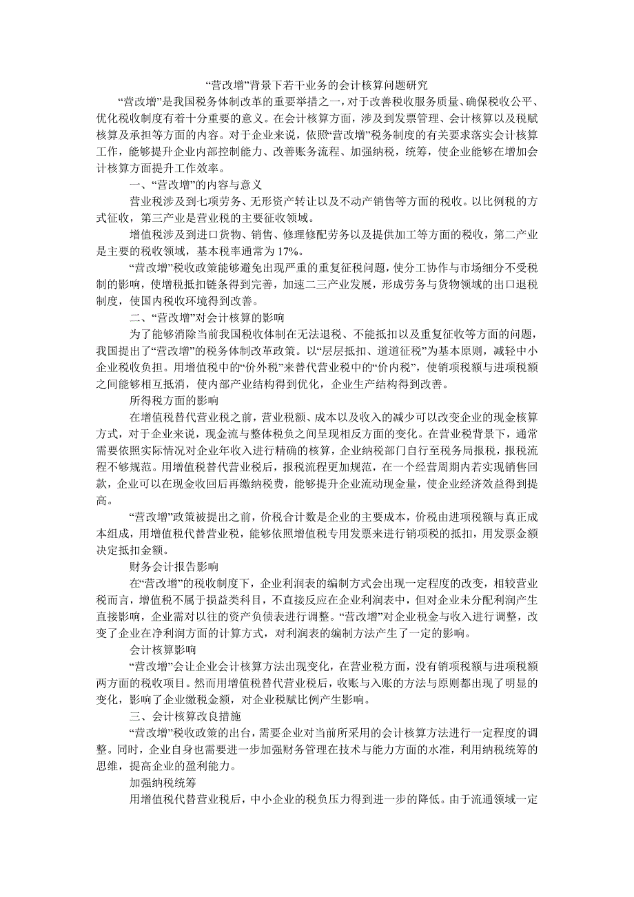 “营改增”背景下若干业务的会计核算问题研究_第1页