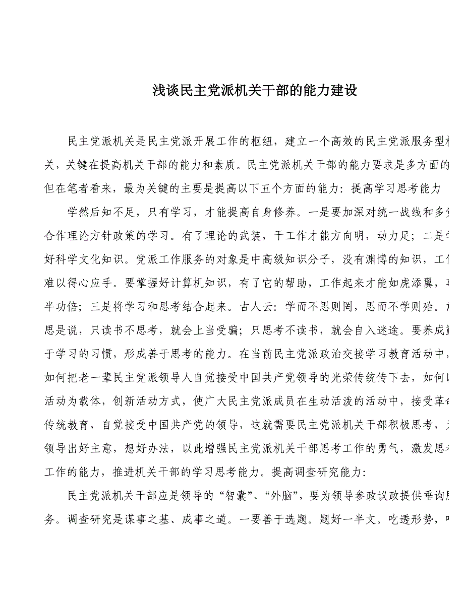 浅谈民主党派机关干部到能力建设_第1页