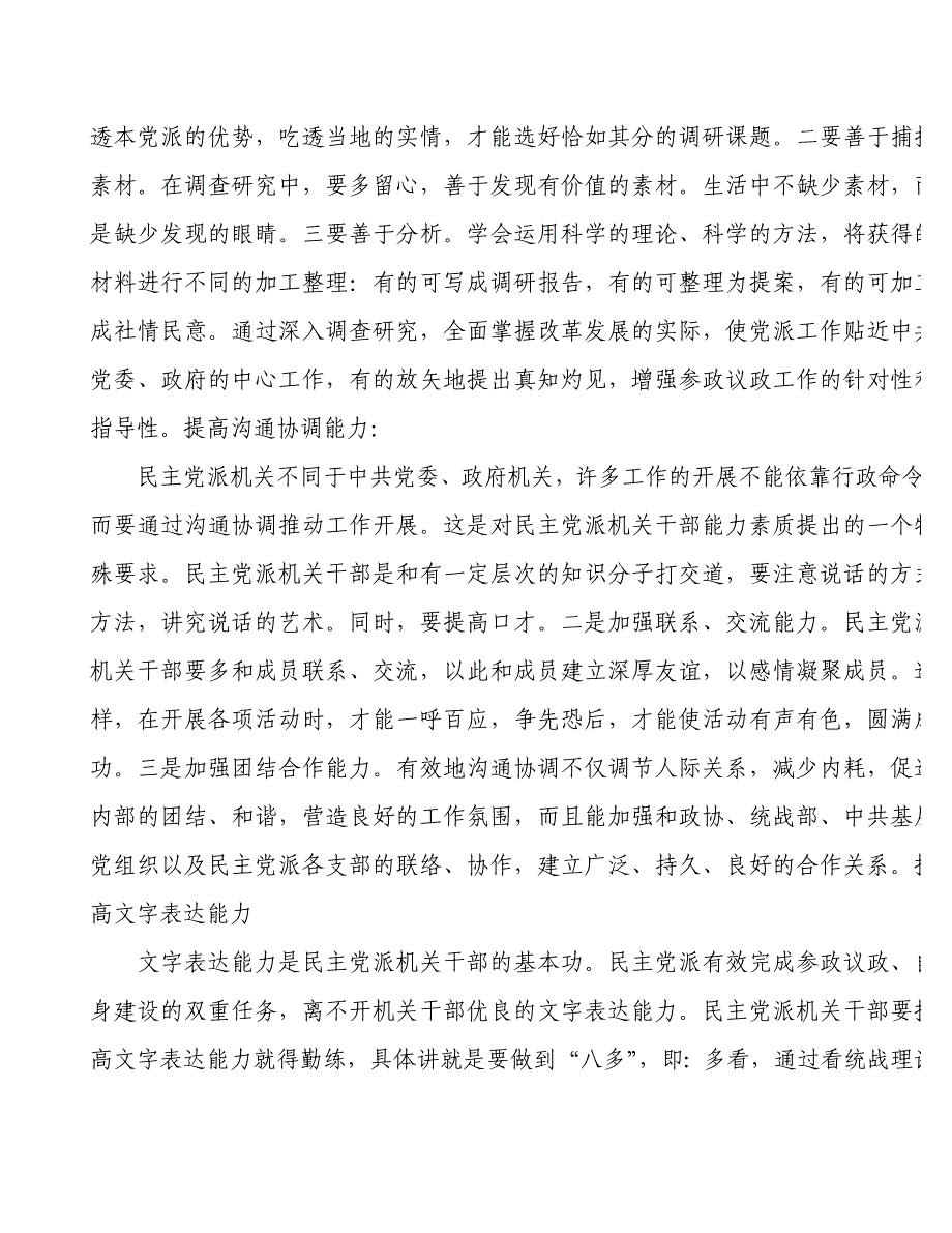 浅谈民主党派机关干部到能力建设_第2页