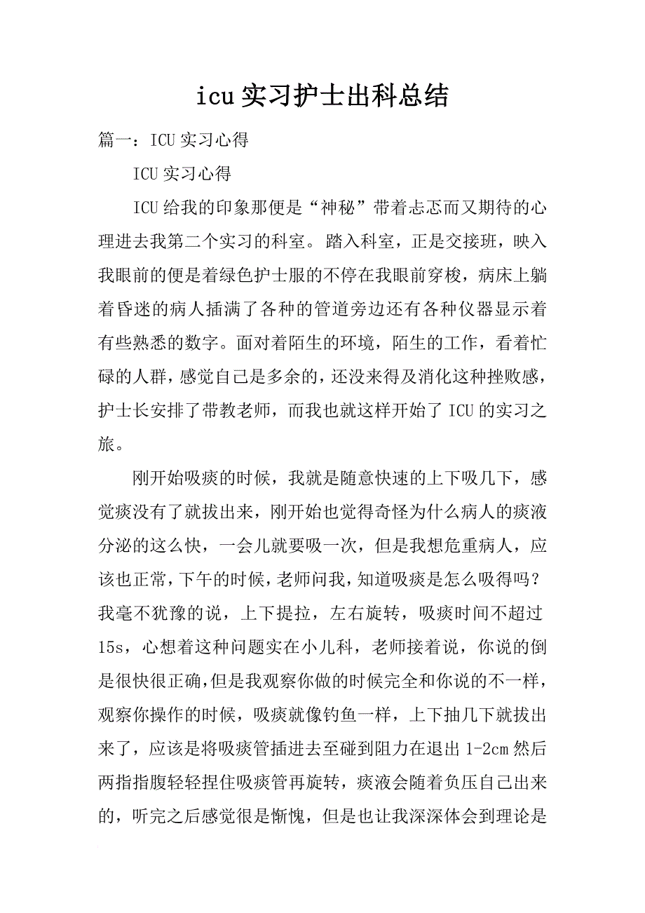 icu实习护士出科总结_第1页