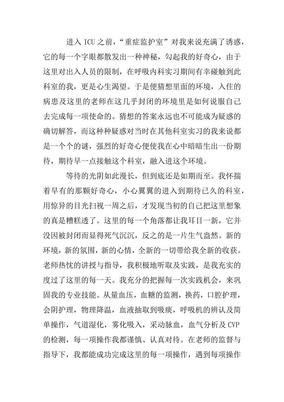 icu实习护士出科总结_第5页