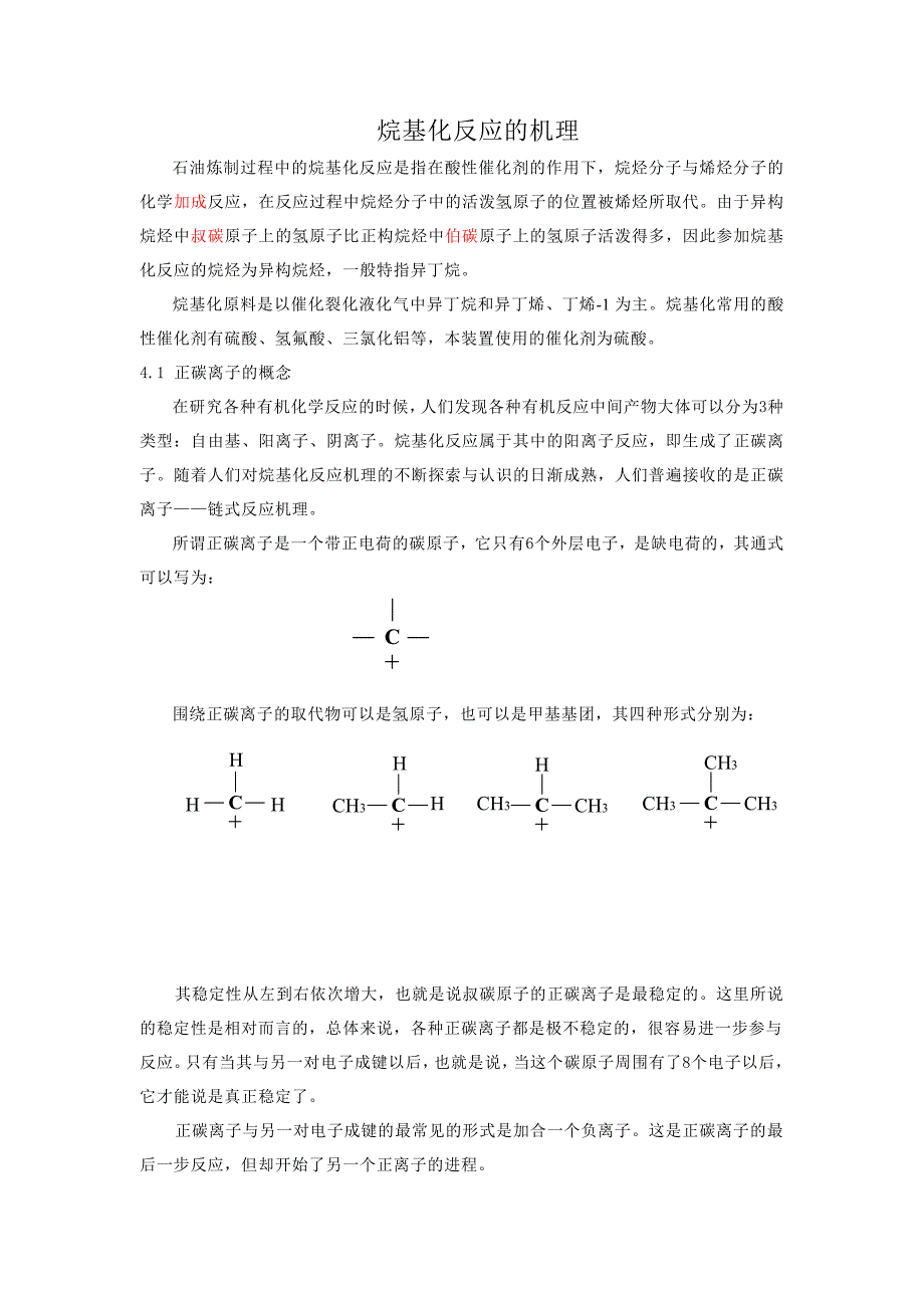 烷基化反应的机理_第1页