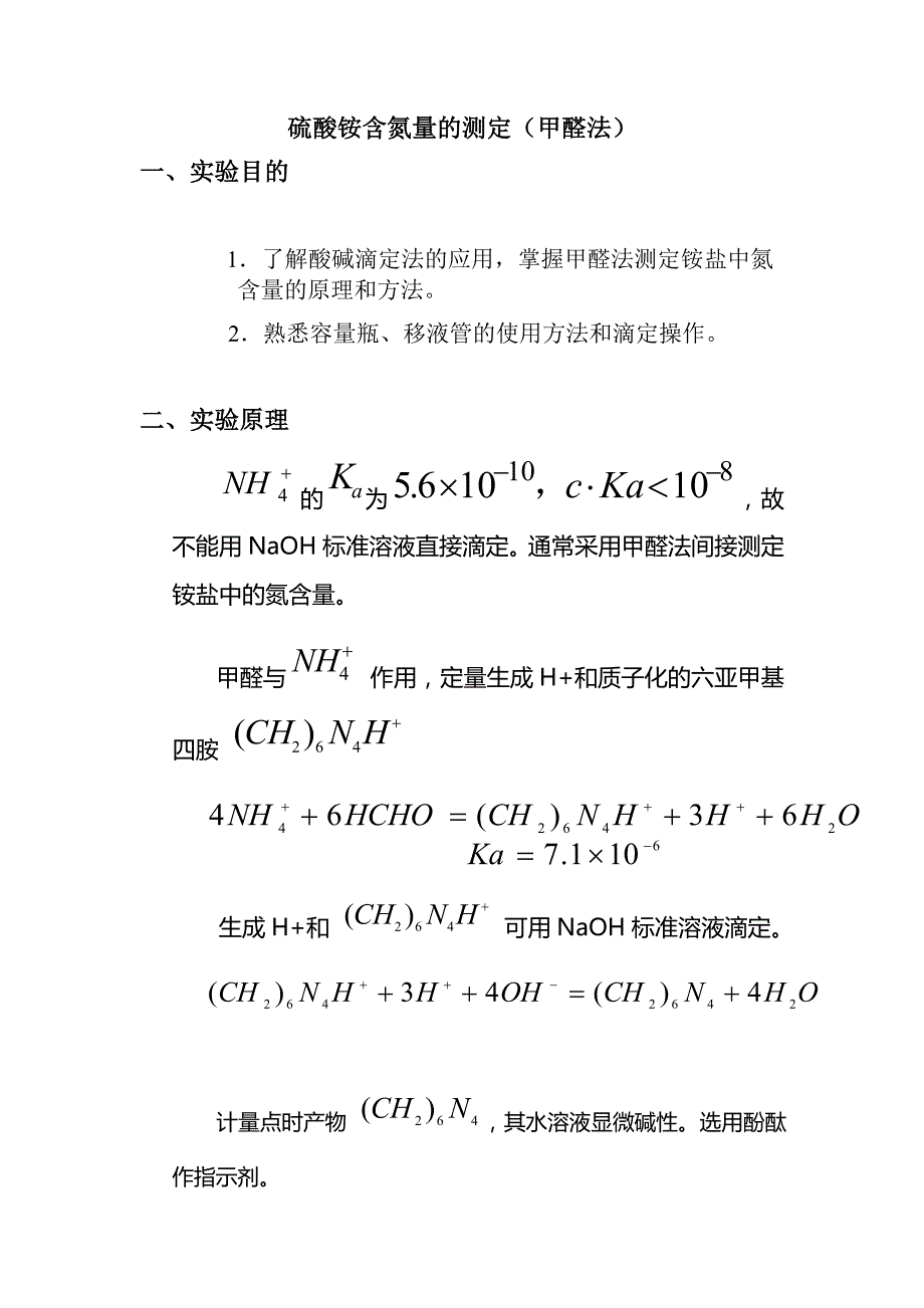 硫酸铵含氮量的测定实验报告_第1页