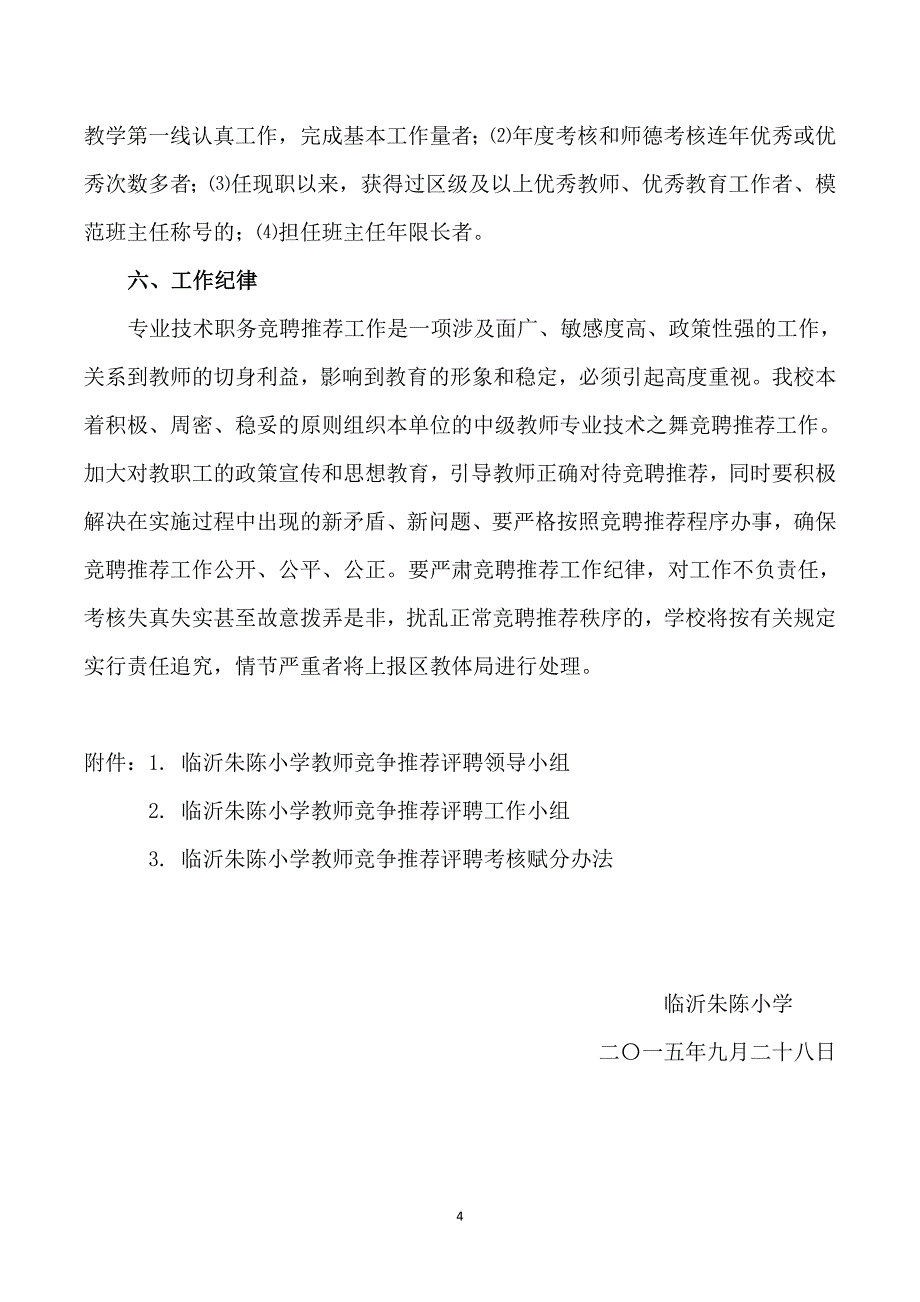 2015年小学教师竞争推荐评聘实施方案_第4页