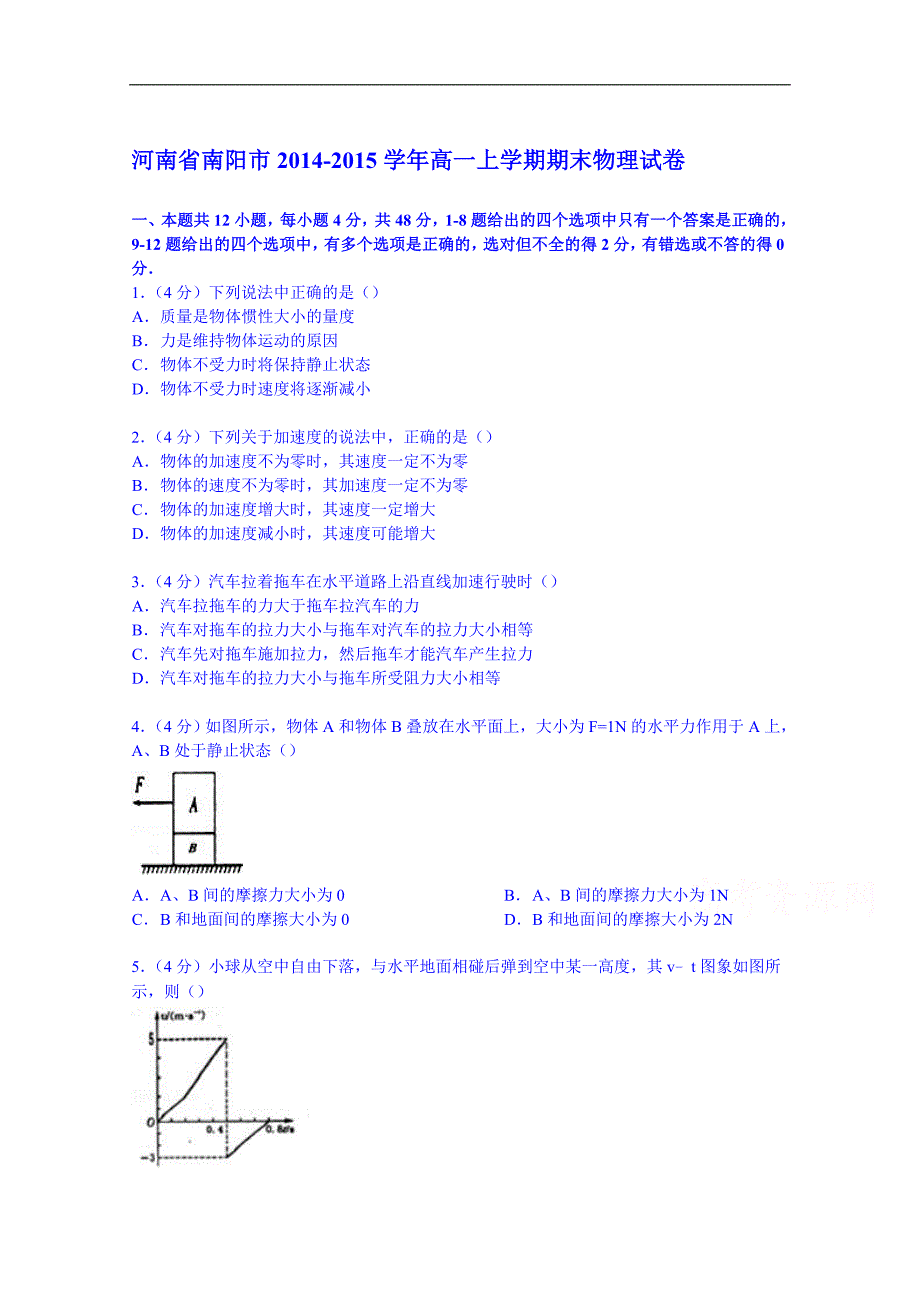 河南省南阳市2014-2015学年高一上学期期末物理试卷_第1页