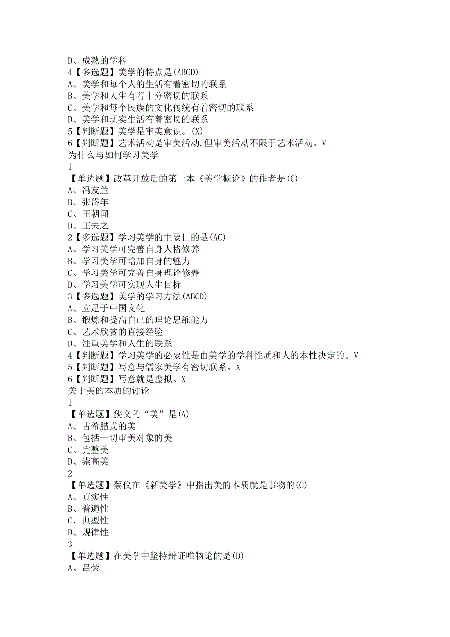 2018超星尔雅网课《美学原理》章节测试题库_第2页